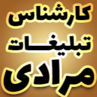 مرادی کارشناس تبلیغاتدر